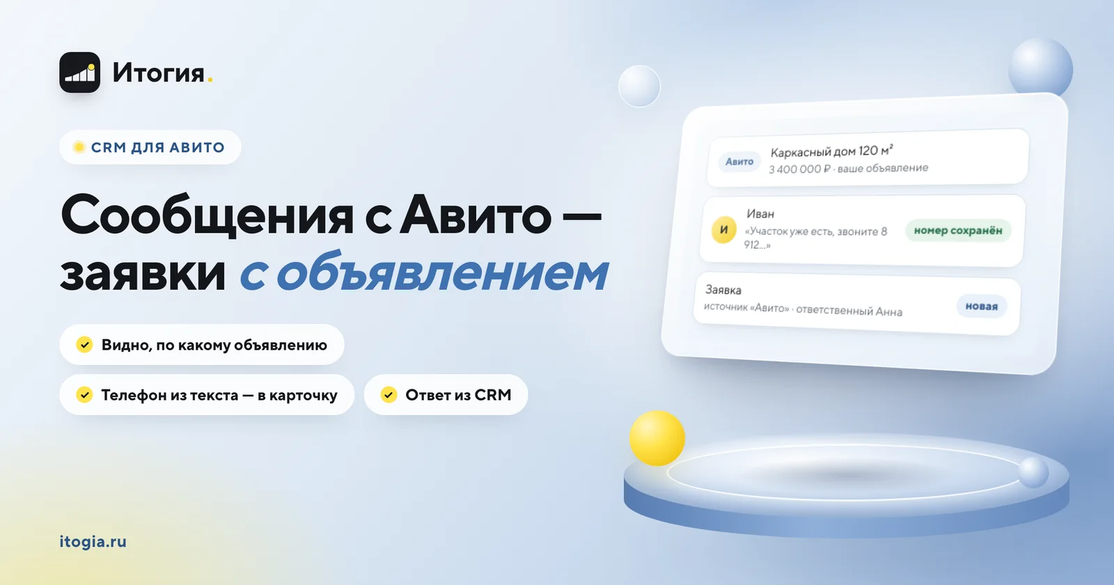 CRM для Авито: сообщение по объявлению становится заявкой в Итогии