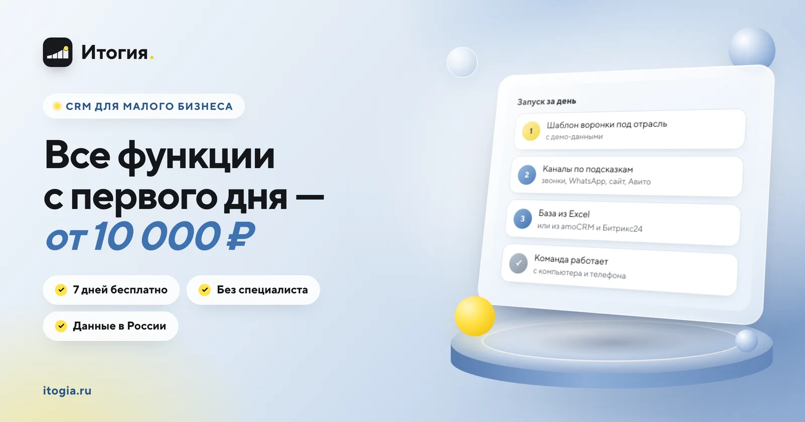 CRM для малого бизнеса Итогия: все функции от 10 000 ₽ в месяц