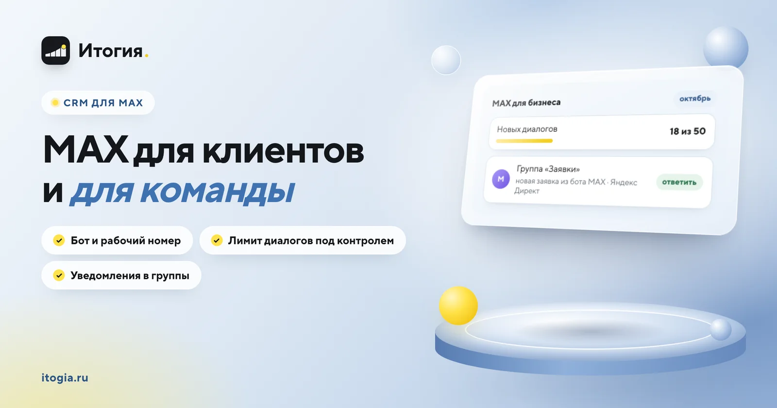 CRM для MAX: бот, рабочий номер MAX для бизнеса и уведомления команде в группы