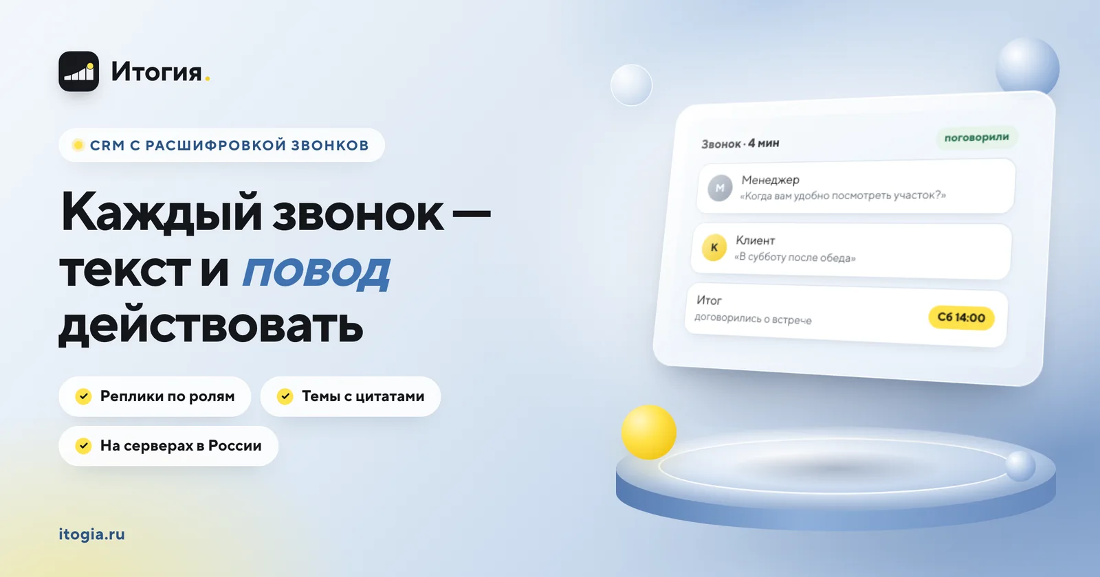 Расшифровка звонков в CRM Итогия: текст разговора по ролям и темы с цитатами клиентов