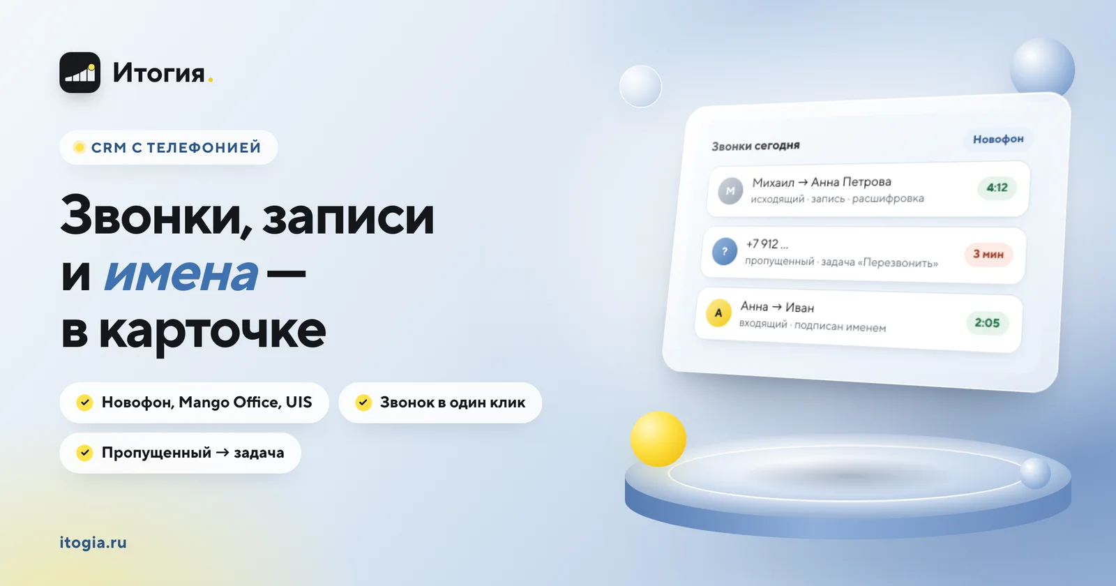CRM Итогия с IP-телефонией: звонки и записи в карточке клиента, звонок в один клик
