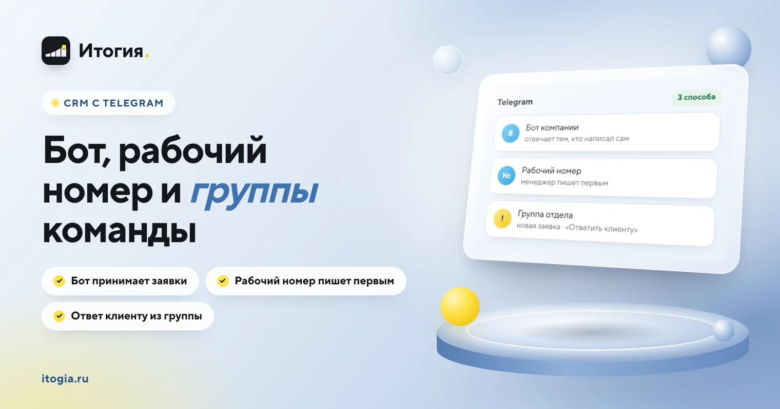 CRM с Telegram: рабочий номер, бот компании и Telegram Business в одной карточке клиента