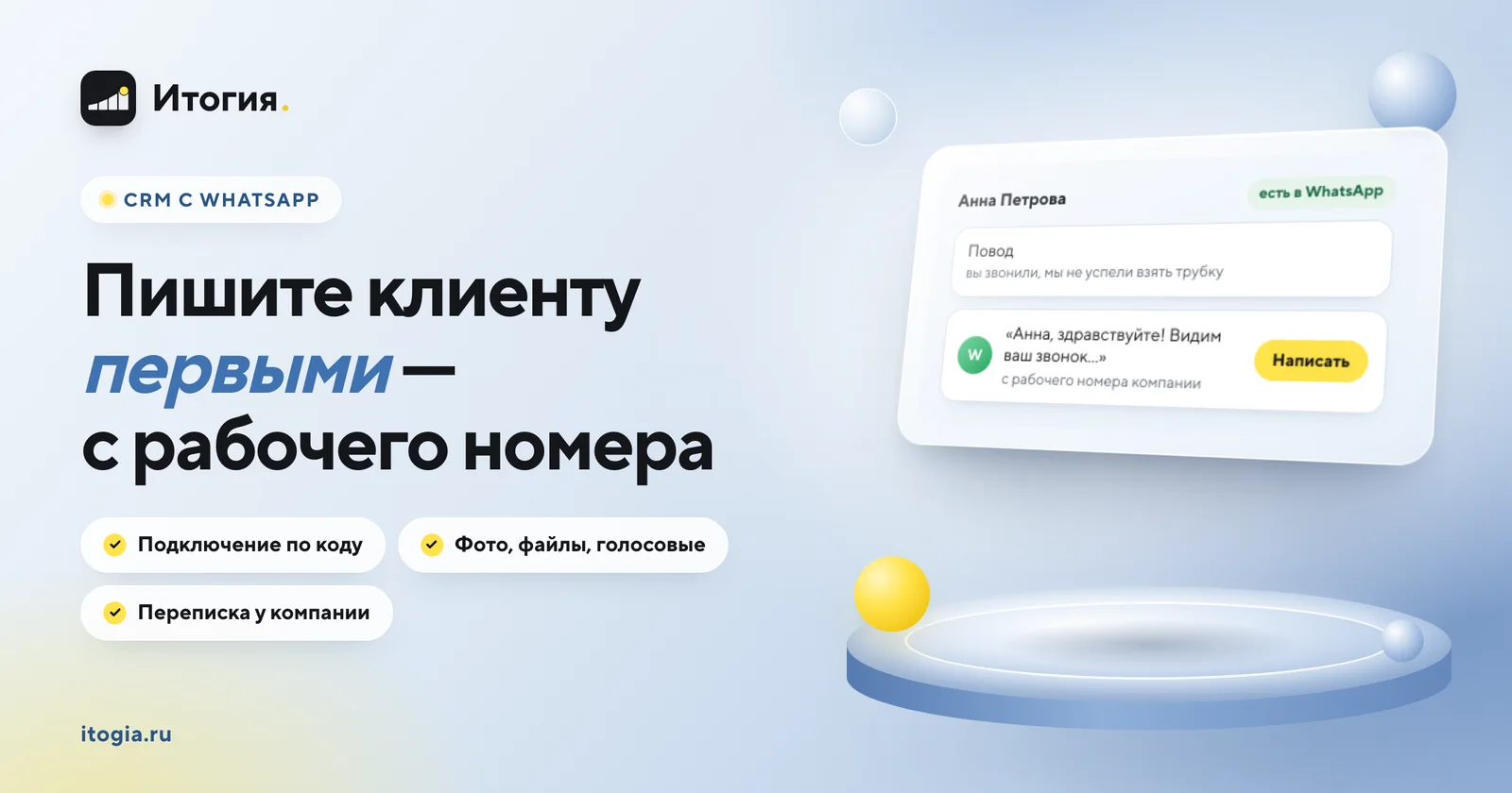CRM с WhatsApp: менеджер пишет клиенту первым с рабочего номера компании