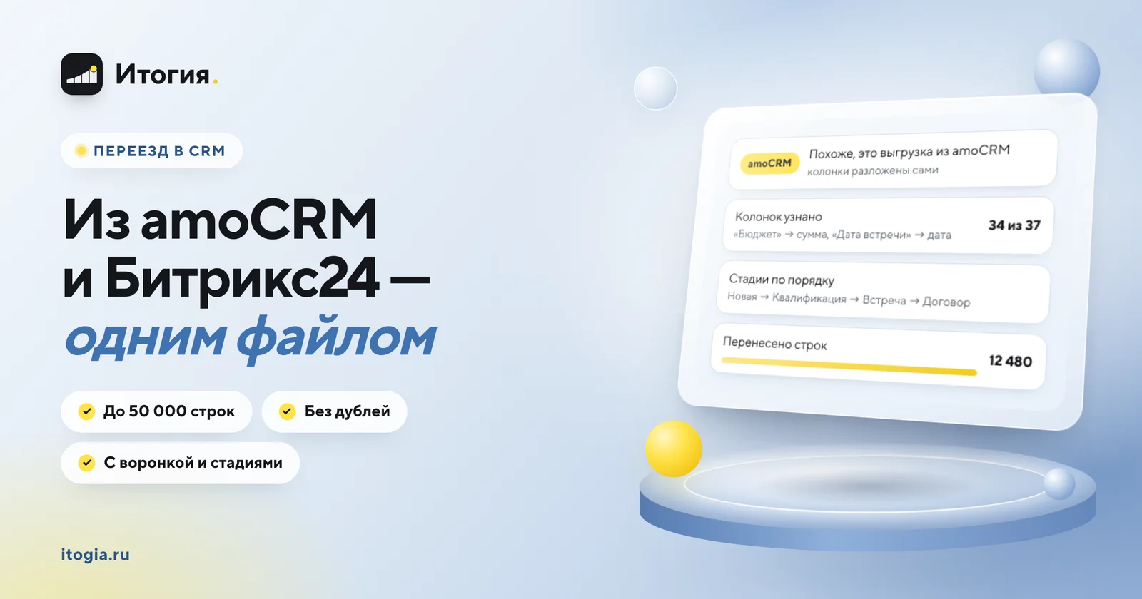 Переезд в CRM Итогия из amoCRM и Битрикс24 одним файлом