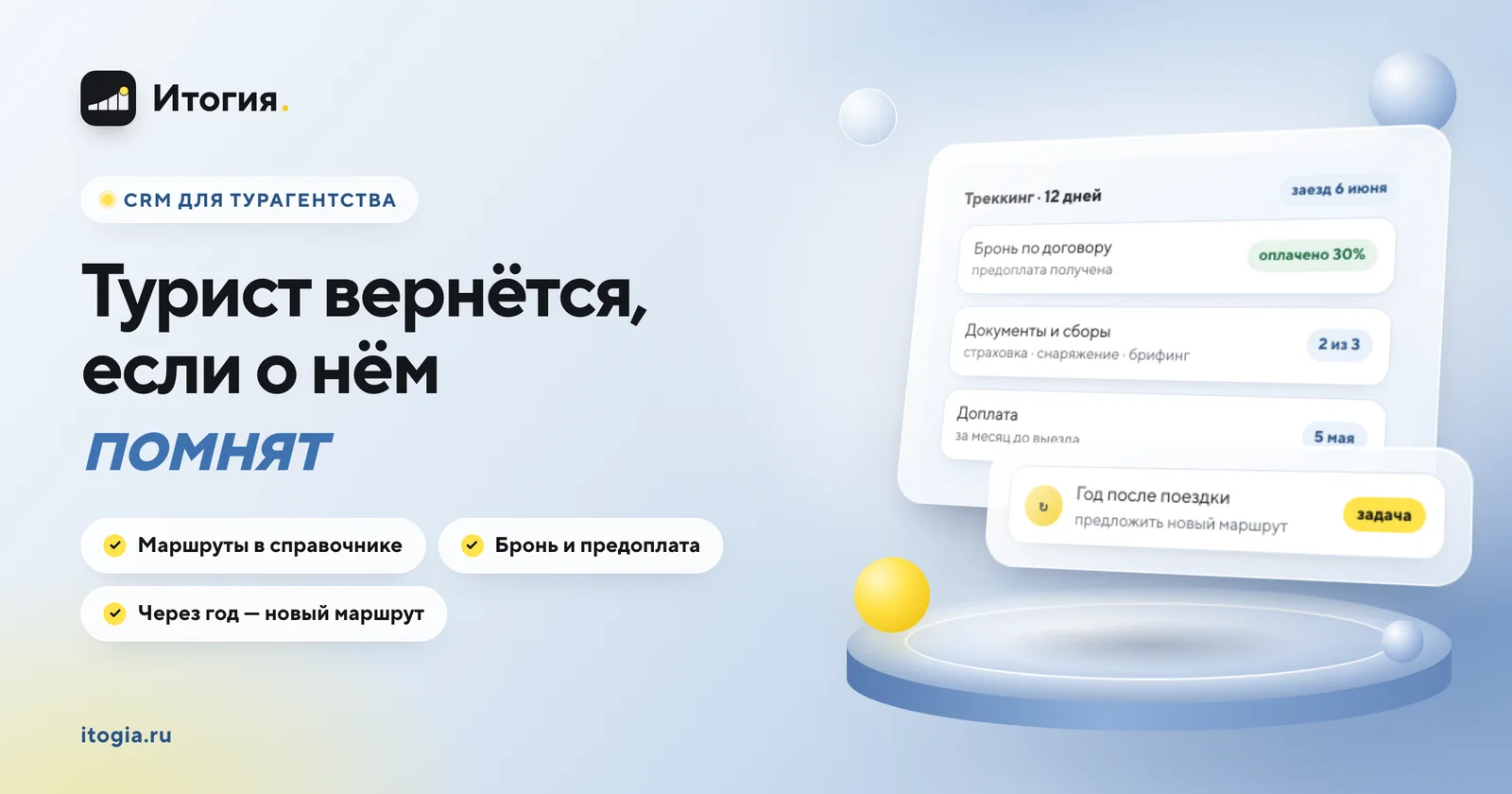 CRM для турагентства и туроператора: от заявки до повторной поездки