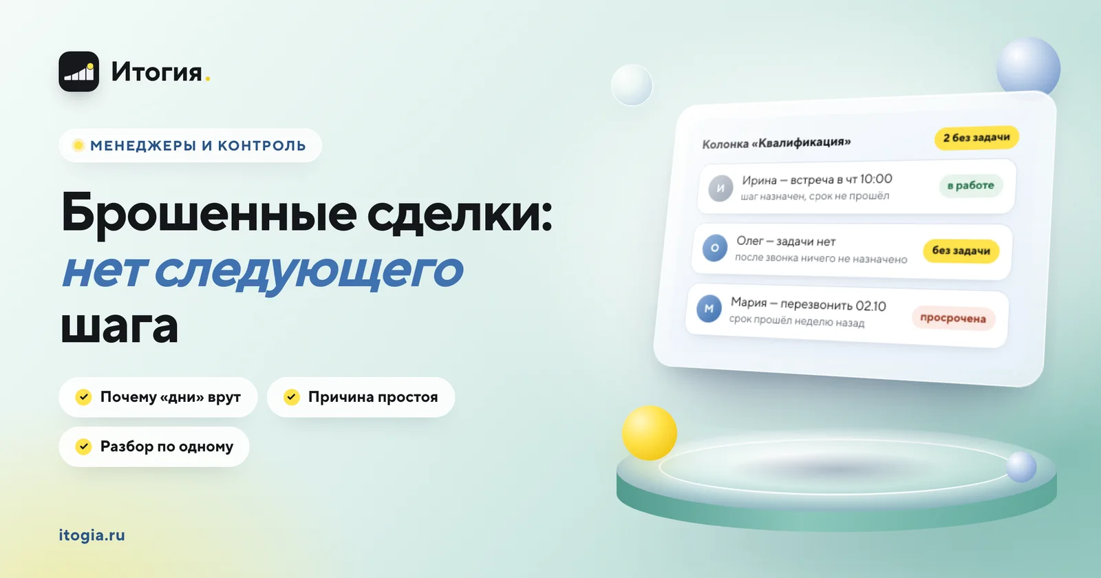 Как найти брошенных клиентов — сделки без следующего шага?