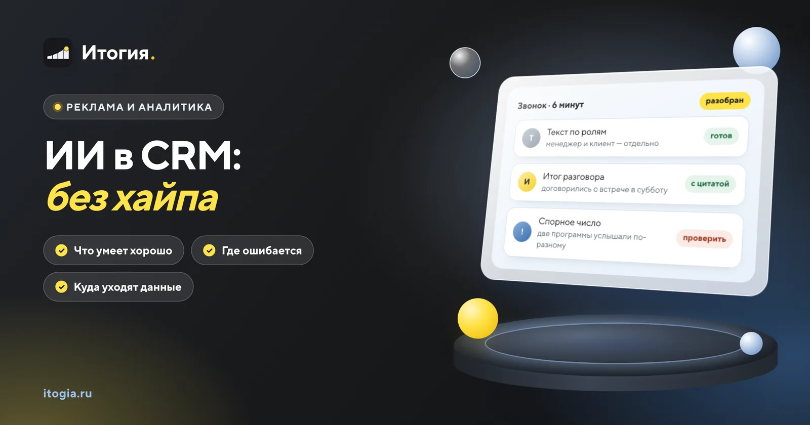 Чем ИИ реально помогает в CRM?