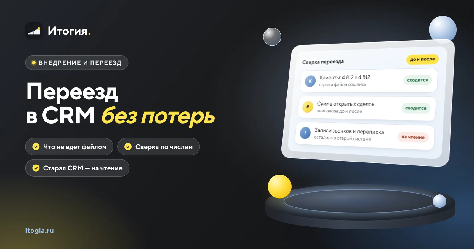 Что теряется при переезде из amoCRM или Битрикс24 и как проверить, что ничего не пропало?