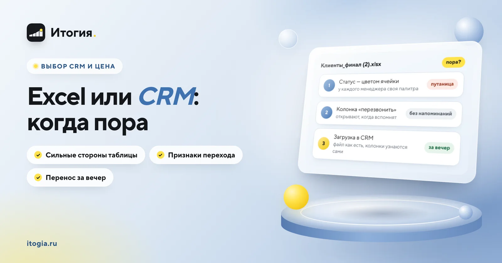 Excel или CRM: когда таблицы уже не хватает?