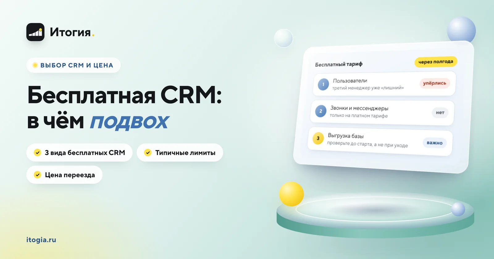 Есть ли полностью бесплатная CRM и в чём подвох?
