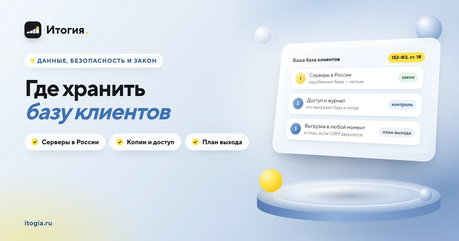 Где безопасно хранить клиентскую базу и что будет с данными, если CRM закроется или вы уйдёте?