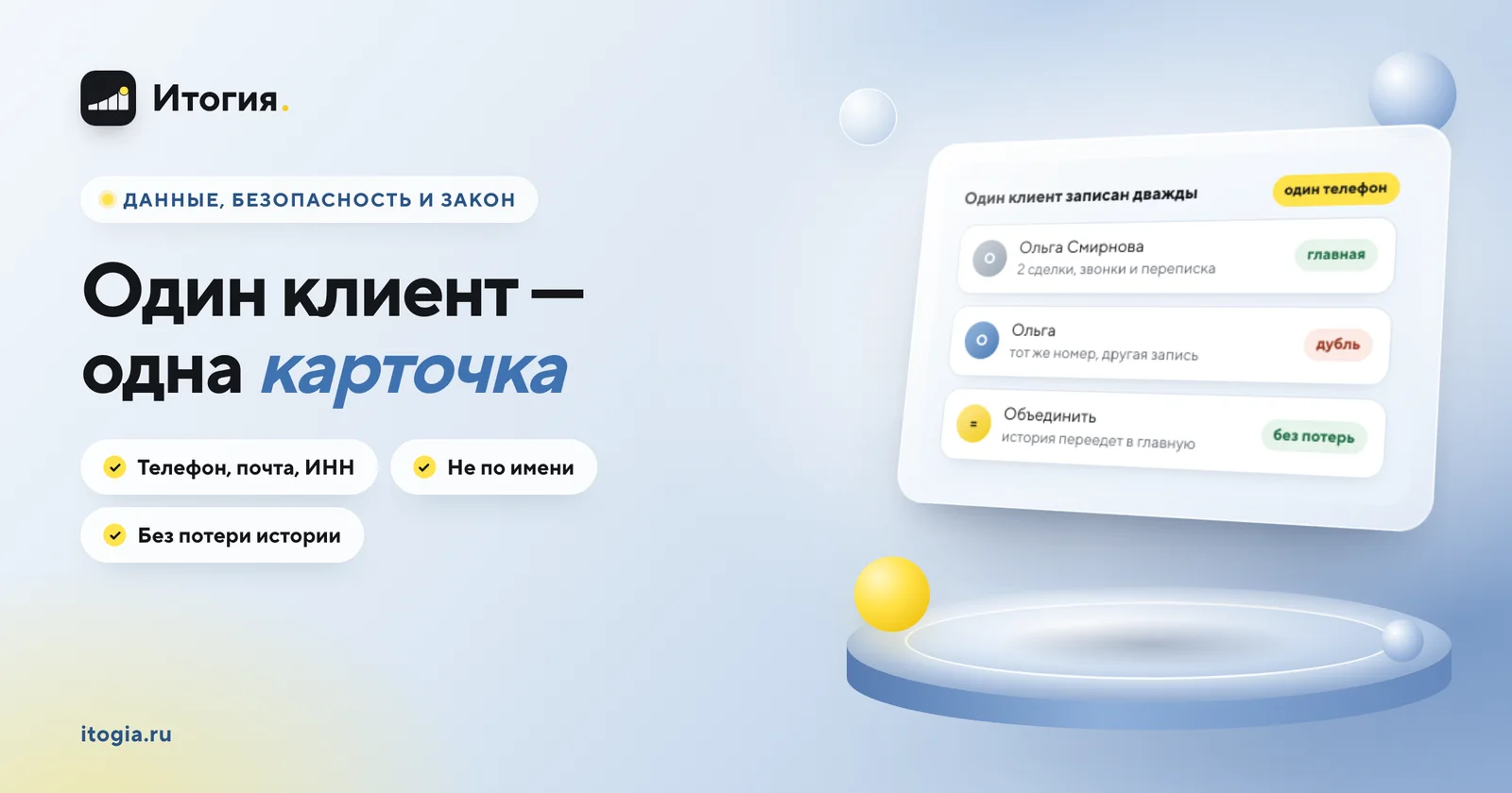 Как найти и объединить дубли клиентов в CRM?