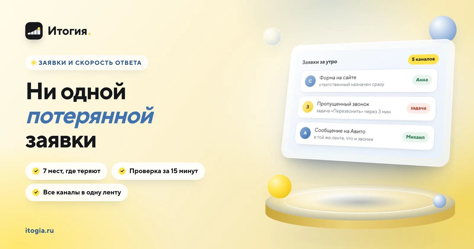 Как не терять заявки с сайта, звонков, мессенджеров и Авито?