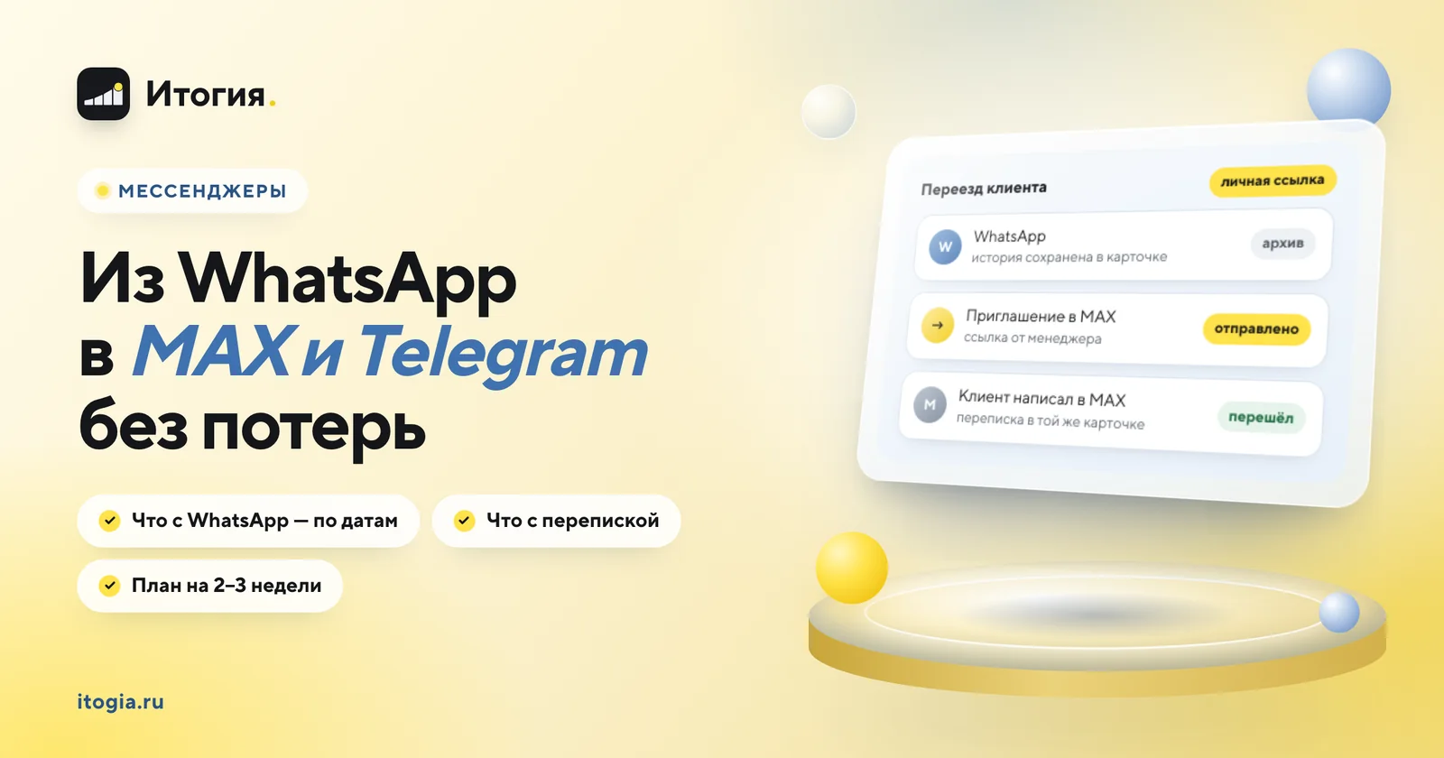 Как перевести клиентов из WhatsApp в MAX или Telegram и не потерять переписку?