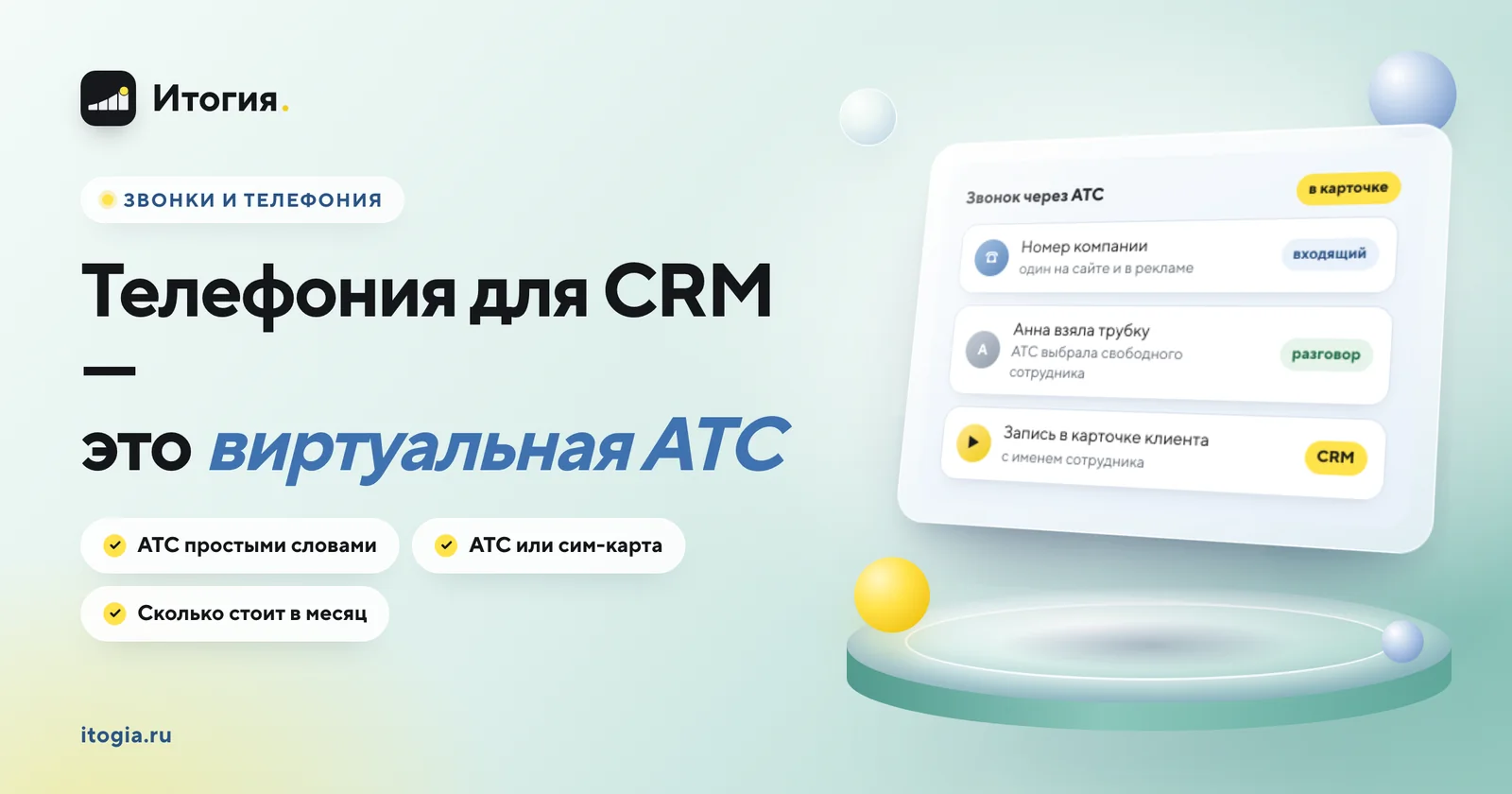 Какая телефония нужна для CRM и чем виртуальная АТС отличается от обычной сим-карты?