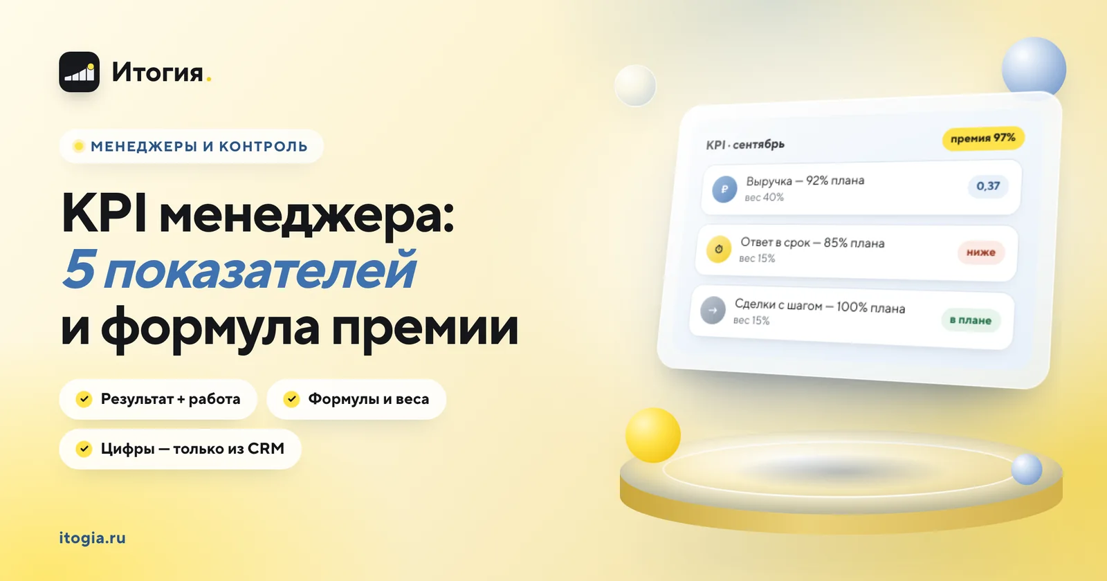 Какие KPI ставить менеджеру по продажам и как считать их в CRM?