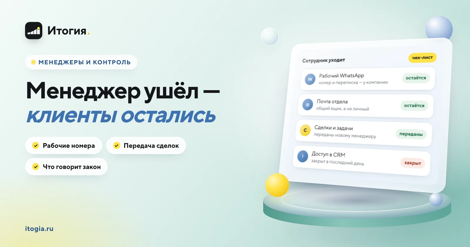 Как не потерять клиентов, когда уходит менеджер?