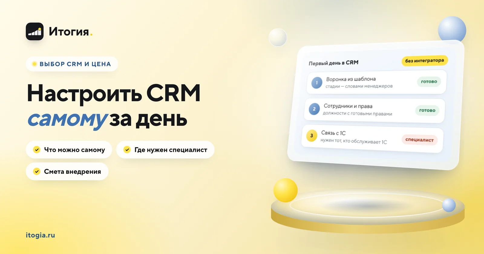 Можно ли настроить CRM самому, без интегратора, и сколько стоит внедрение?