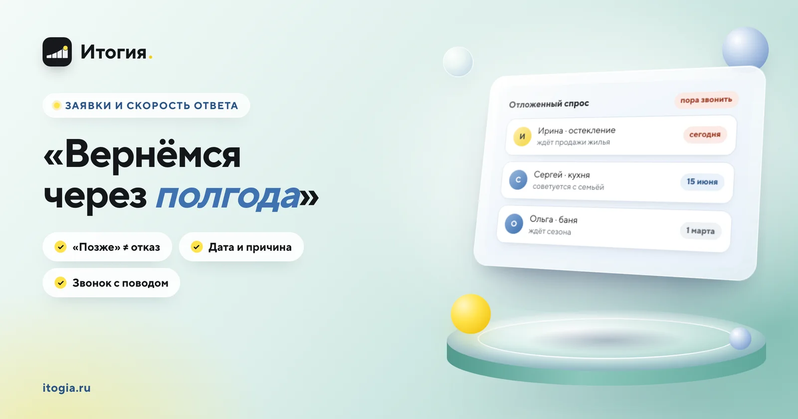 Клиент сказал «вернёмся через полгода»: как не потерять отложенный спрос?