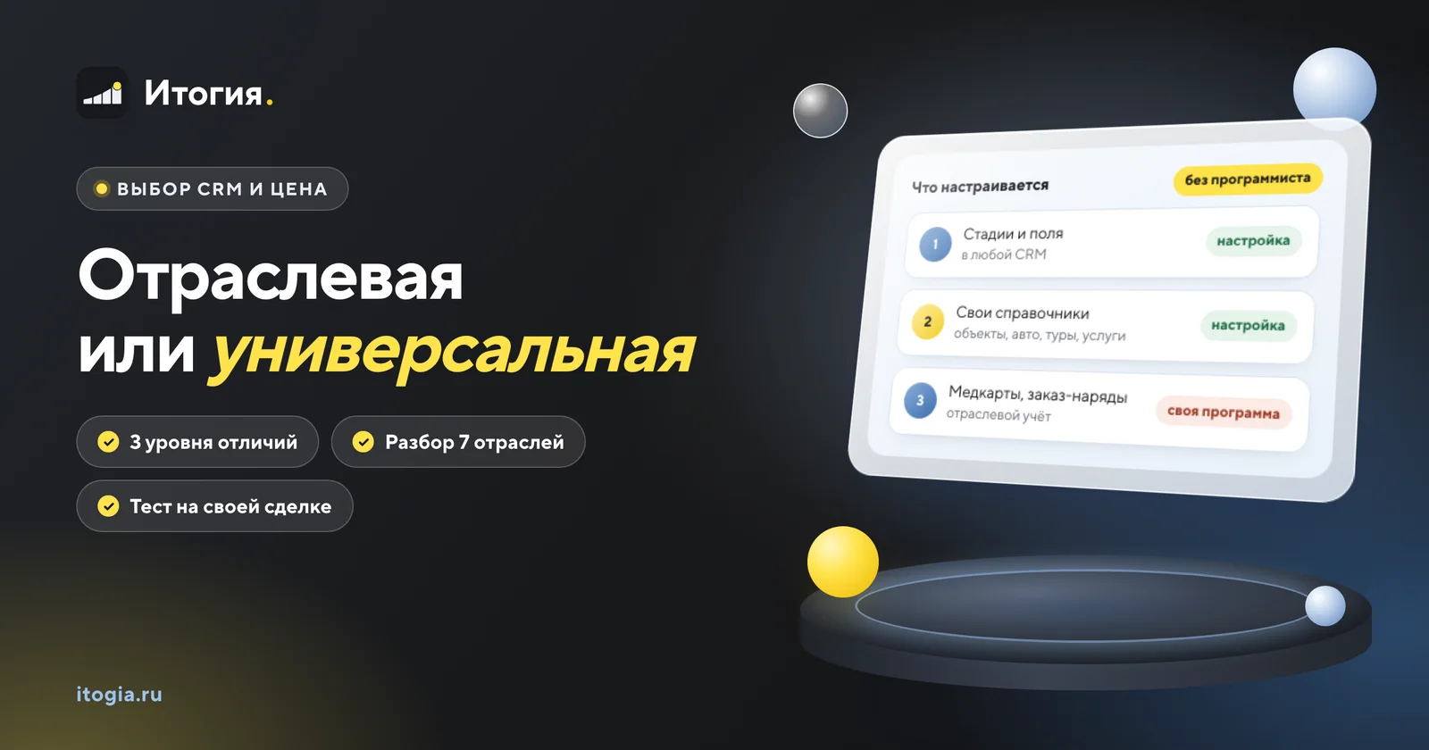 Нужна ли отраслевая CRM или хватит универсальной?