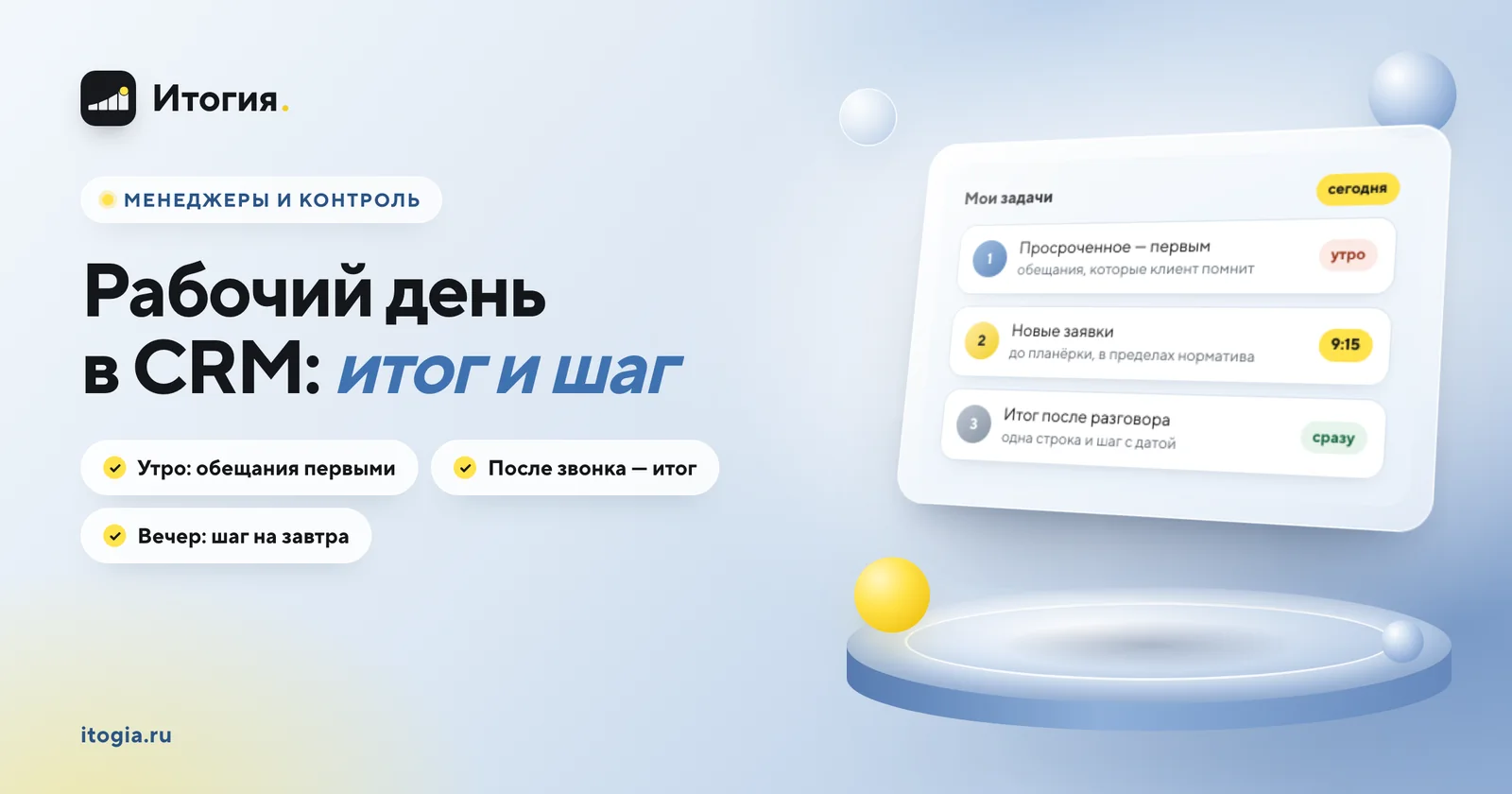 Как выглядит рабочий день менеджера в CRM?