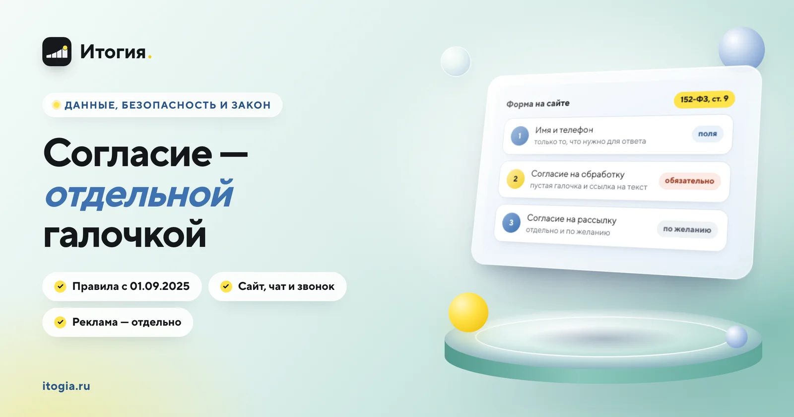 Какое согласие на обработку персональных данных брать в форме на сайте, в чате и при звонке?