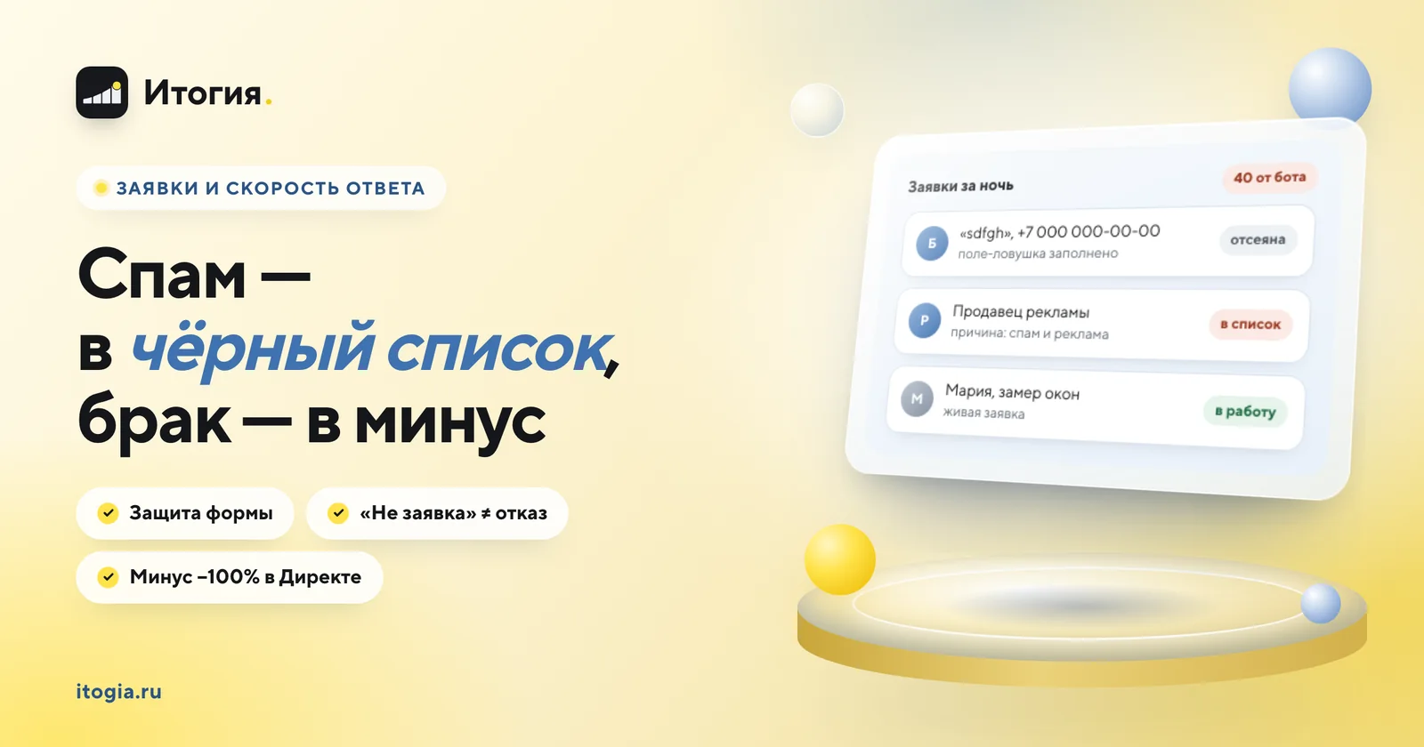 Что делать со спамом и некачественными заявками с рекламы?