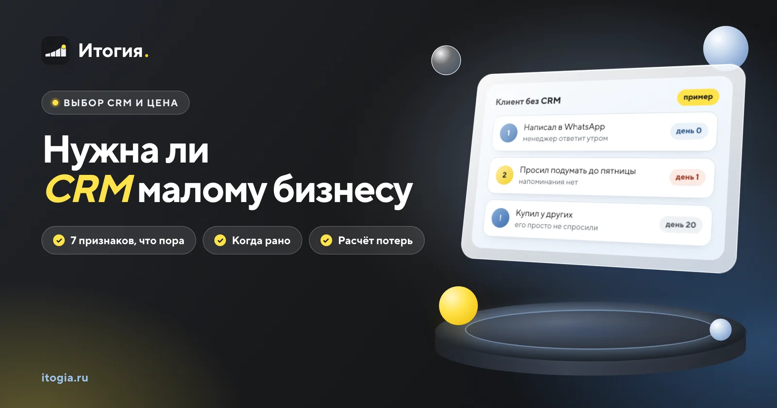 Нужна ли CRM малому бизнесу и когда без неё начинаешь терять деньги?