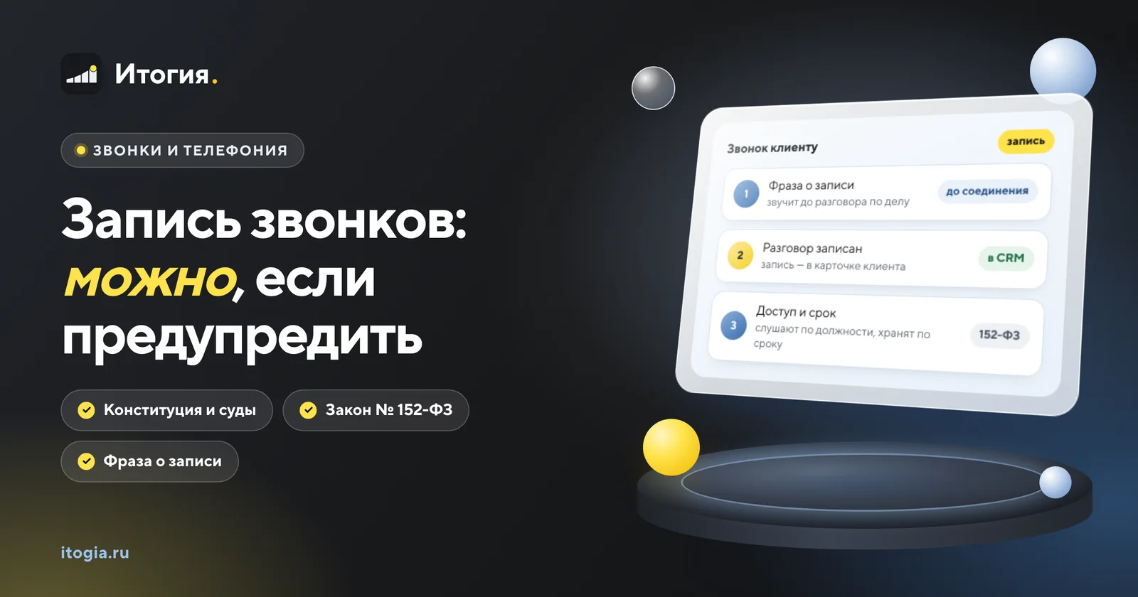 Законно ли записывать разговоры с клиентами и нужно ли их предупреждать?