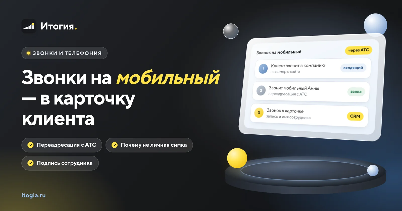 Как принимать звонки на мобильный менеджера, чтобы они попадали в CRM?