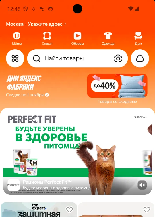 Главный экран Яндекс Маркета: широкий рекламный баннер Perfect Fit под строкой поиска с пометкой «Реклама»