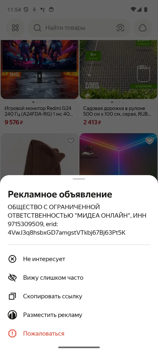 Меню рекламного объявления в Яндекс Маркете: рекламодатель, ИНН, erid и пункты «Не интересует», «Пожаловаться»